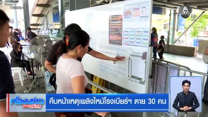 คืบหน้าเหตุเพลิงไหม้โรงเบียร์ฯ ตาย 30 คน