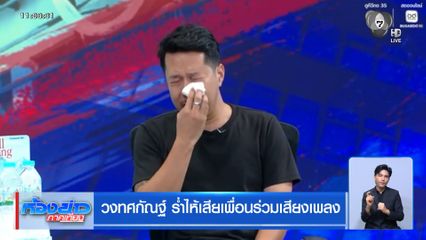 วงทศกัณฐ์ ร่ำไห้เสียเพื่อนร่วมเสียงเพลง