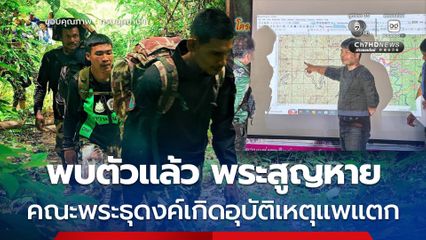 พบตัวพระ 1 รูป สูญหายไปหลังเดินธุดงค์กับคณะ และเกิดเหตุแพแตก ในอุทยานแห่งชาติแก่งกรุง