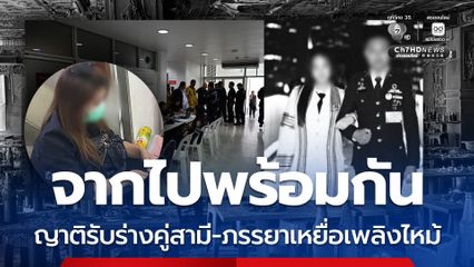 จากไปพร้อมกัน ญาติเศร้า รอรับร่างคู่สามีภรรยา “ไอซ์-ลี่" เหยื่อเพลิงไหม้โรงเบียร์