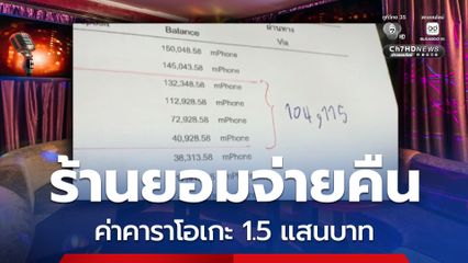 ร้านยอมคืนเงิน! คาราโอเกะมหาโหดเชียงใหม่ ฟัน 2 หนุ่มต่างชาติ คืนเดียว 1.5 แสน