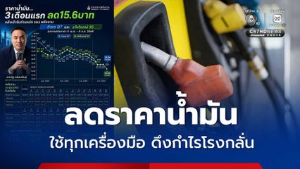 ลอรี่สุดซอย โชว์ผลงาน 3 เดือน ลดราคาน้ำมันแล้ว 15.60 บาท/ลิตร