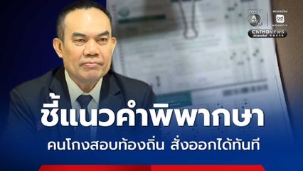 วิเชียร ชี้ แนวคำพิพากษา สั่งคนโกงสอบท้องถิ่นออกได้ทันที ไม่ต้องเพิกถอนคำสั่งบรรจุ
