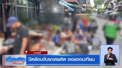ปิดล้อมจับยาเสพติด ซอยจอมเทียน