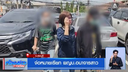 จ่อหมายเรียก ผญบ.อนาจารสาว