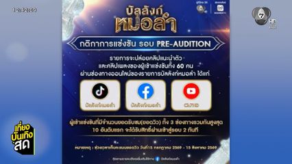 บัลลังก์หมอลำ ประกาศกติการอบ Pre-Audition