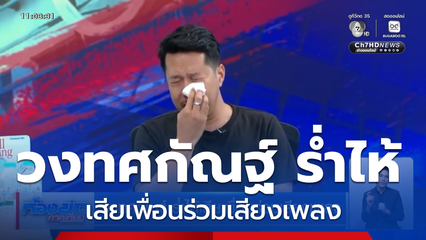 วงทศกัณฐ์ ร่ำไห้เสียเพื่อนร่วมเสียงเพลง
