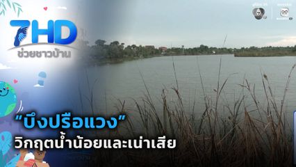 “บึงปรือแวง” วิกฤตน้ำน้อยและเน่าเสีย