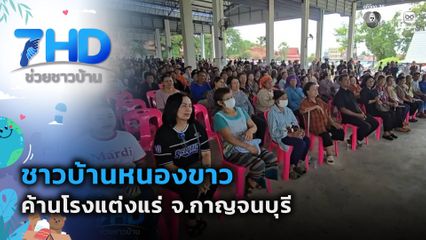ชาวบ้านหนองขาวค้านโรงแต่งแร่ จ.กาญจนบุรี