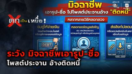 ตกเป็นเหยื่อ : ระวัง มิจฉาชีพเอารูปโปรไฟล์และชื่อไปโพสต์ประจาน อ้างติดหนี้