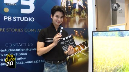 ซัน ก้องภพ ภูมิใจได้ร่วมแสดงซีรีส์ อันเนื่องมาจาก