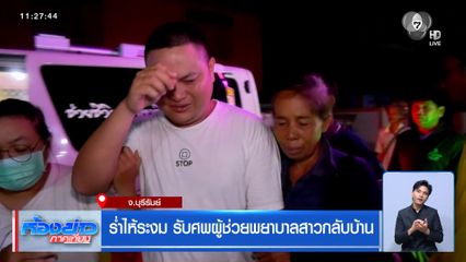 ร่ำไห้ระงม รับศพผู้ช่วยพยาบาลสาวกลับบ้าน จ.บุรีรัมย์