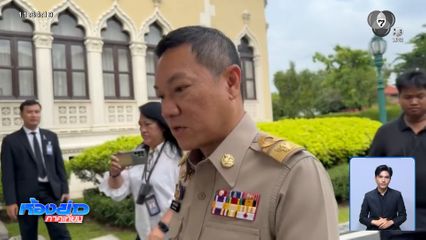 ปลัด มท.ชี้ โรงเบียร์ฯ ประกอบกิจการผิดประเภท