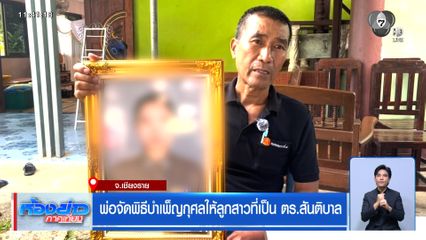 พ่อจัดพิธีบำเพ็ญกุศลให้ลูกสาวที่เป็น ตร.สันติบาล จ.เชียงราย