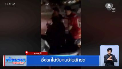 ซิ่งรถไล่จับคนร้ายลักรถ จ.ชลบุรี