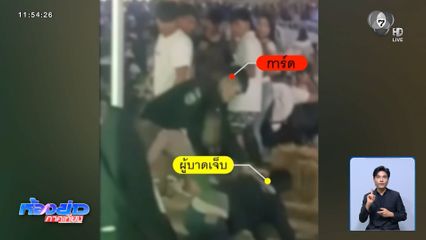 แจ้งเอาผิดการ์ดรุมทำร้าย จ.ระยอง