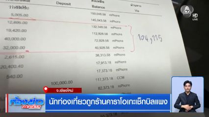 นักท่องเที่ยวถูกร้านคาราโอเกะเช็กบิลแพง จ.เชียงใหม่