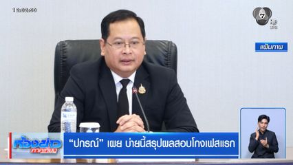 ปกรณ์ เผย บ่ายนี้สรุปผลสอบโกงเฟสแรก