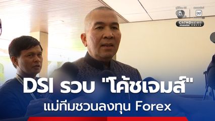 รมว.ยุติธรรม เผย DSI จับ “โค้ชเจมส์” แม่ทีมชวนลงทุน Forex ส่วนกรณี “ภาวุธ” ศาลอนุมัติแค่หมายเรียก