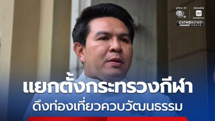 สุรศักดิ์ เผย ครม. ไฟเขียว แยกตั้งกระทรวงกีฬา  ดึงท่องเที่ยวควบวัฒนธรรม