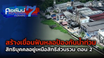 คอลัมน์หมายเลข 7 : สร้างเขื่อนฟันหลอป้องกันน้ำท่วม จ.นครปฐม สิทธิบุคคลอยู่เหนือสิทธิส่วนรวม ตอน 2