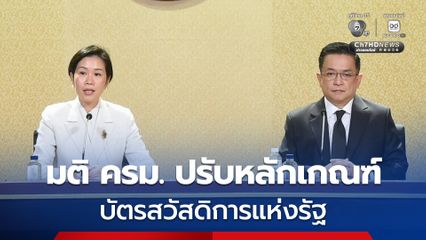 ครม. มีมติปรับหลักเกณฑ์ #บัตรสวัสดิการแห่งรัฐ พร้อมปรับระบบลงทะเบียนแบบใหม่ พุ่งเป้าเข้าถึงประชาชนที่เดือดร้อนจริง