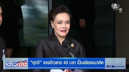 ศุภจี ชี้แจงดรามา ข้าวแกง 40 บาท เป็นเพียงแนวคิด