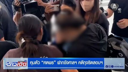 คุมตัว "ศตพร" ฝากขังศาลฯ คดีทุจริตสอบฯ