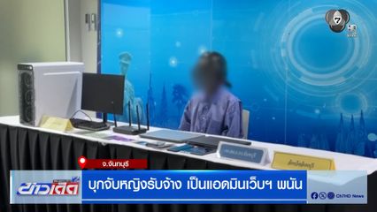 บุกจับหญิงรับจ้าง เป็นแอดมินเว็บฯ พนันออนไลน์
