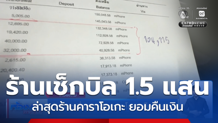 นักท่องเที่ยวถูกร้านคาราโอเกะเช็กบิลแพง จ.เชียงใหม่