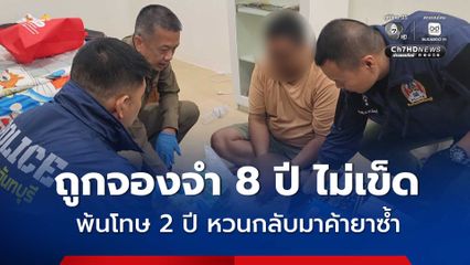 อดีตผู้ต้องขัง หวนกลับมาเป็นหัวจ่ายค้าไอซ์ อ้างเคยทำเดียว หลังพ้นโทษ 2 ปี