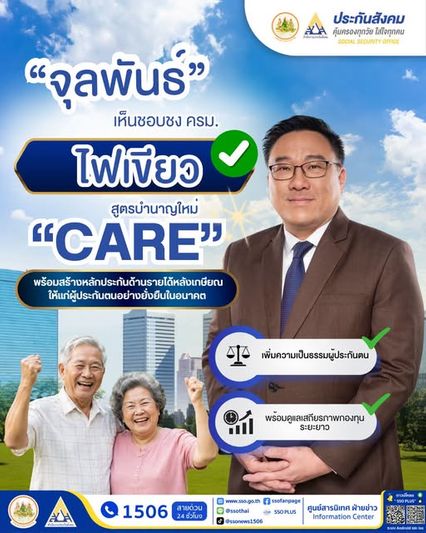 ครม.อนุมัติสูตร CARE ปรับเกณฑ์บำนาญใหม่ เพิ่มสิทธิประโยชน์