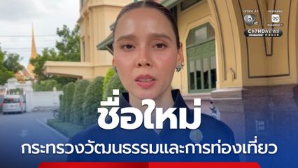"ซาบีดา" เผยชื่อกระทรวงจะเปลี่ยนเป็น กระทรวงวัฒนธรรมและการท่องเที่ยว