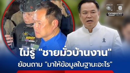 'อนุทิน' บอก ไม่รู้ ชายแต่งกายคล้ายทหารมั่วบ้านงาน เหตุเพลิงไหม้โรงเบียร์ ย้อนถาม 'มาในฐานะอะไร?'