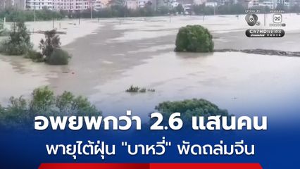 พายุไต้ฝุ่น “บาหวี่” พัดถล่มจีน ทำให้เกิดน้ำท่วมใหญ่ มณฑลเหลียวหนิงต้องอพยพประชาชนกว่า 260,000 คน