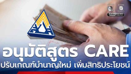 ครม.อนุมัติสูตร CARE ปรับเกณฑ์บำนาญใหม่ เพิ่มสิทธิประโยชน์