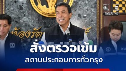 ผู้ว่าฯ ชัชชาติ สั่งตรวจเข้มสถานประกอบการทั่วกรุง ใช้มาตรฐานเดียวกับสถานบริการ เร่งรวบรวมร้านเปิดเกินเวลาส่งปลัดทุกเดือน