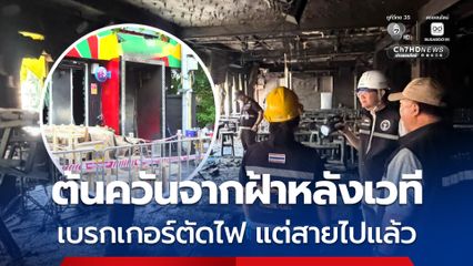 พฐ.พบแล้ว จุดควันพุ่งออกมาจากฝ้าด้านหลังเวที ตรงตามคำให้การของพยาน ส่วนเบรกเกอร์ตัดไฟจริง แต่สายไปแล้ว