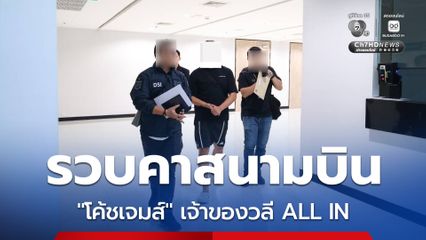ดีเอสไอ รวบ “โค้ชเจมส์” เจ้าของวลี ALL IN ตามหมายจับคดี Forex ชวนลงทุน จ่ายดอกเบี้ยสูง