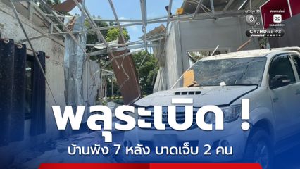พลุระเบิด บ้านพัง 7 หลัง บาดเจ็บ 2 คน