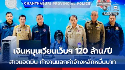 สาว 25 ปี รับจ้างเป็นแอดมินเว็บพนัน เงินหมุนเวียนหลังบ้าน 120 ล้าน/ปี