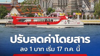 เรือด่วนเจ้าพระยา ปรับลดค่าโดยสารลง 1 บาท เริ่ม 17 ก.ค. นี้