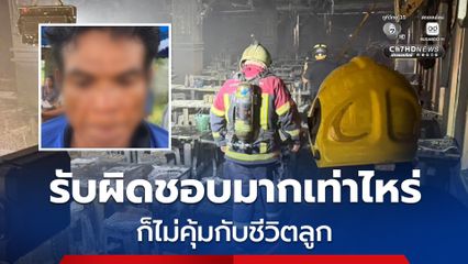 พ่อสุดเศร้าจัดงานศพรอรับร่างลูกชาย ลั่น ! รับผิดชอบมากเท่าไหร่ ก็ไม่คุ้มกับชีวิตลูก