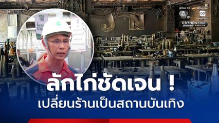 อดีตนายกสมาคมฯ ชี้ โรงเบียร์ ณ ลาดพร้าว ลักไก่เปลี่ยนร้านเปิดเป็นสถานบันเทิง