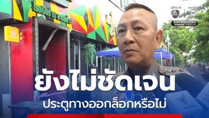 เพลิงไหม้โรงเบียร์ ณ ลาดพร้าว “ผบ.ตร.” รับยังไม่ชัดเจน ประตูทางออกล็อกหรือไม่
