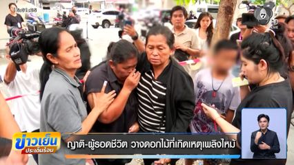 ญาติ-ผู้รอดชีวิต วางดอกไม้ที่เกิดเหตุเพลิงไหม้