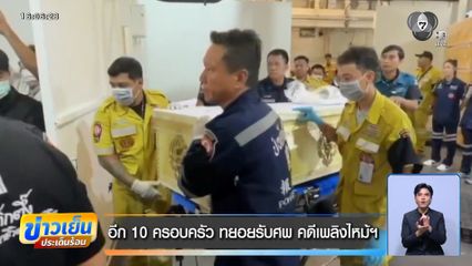 อีก 10 ครอบครัว ทยอยรับศพ คดีเพลิงไหม้ฯ