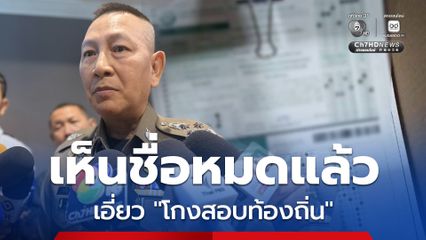 บิ๊กต่าย เผย เห็นรายชื่อผู้เกี่ยวข้องขบวนการโกงสอบท้องถิ่นหมดแล้ว