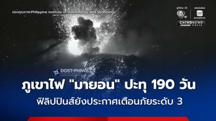 ภูเขาไฟ “มายอน” ในฟิลิปปินส์ ปะทุต่อเนื่องมาแล้ว 190 วัน ทางการยังประกาศเตือนภัยระดับ 3
