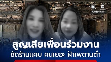 สูญเสียเพื่อนร่วมงาน ซัดร้านแคบ คนเยอะ ฝ้าเพดานต่ำ